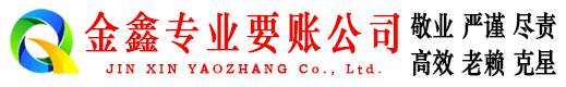 潢川金鑫讨账公司